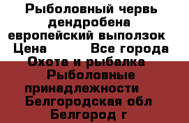 Рыболовный червь дендробена (европейский выползок › Цена ­ 125 - Все города Охота и рыбалка » Рыболовные принадлежности   . Белгородская обл.,Белгород г.